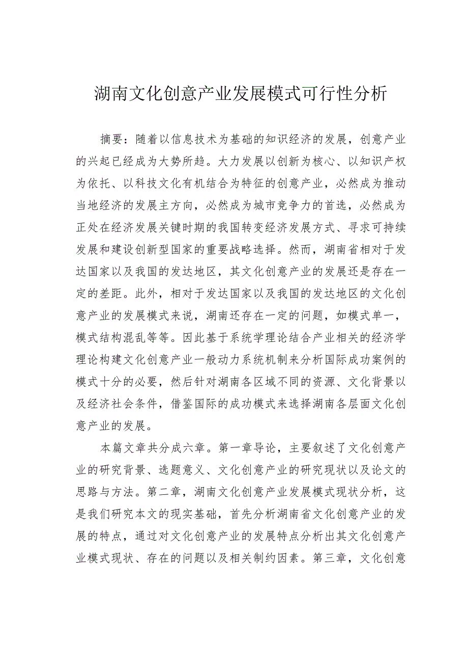 湖南文化创意产业发展模式可行性分析.docx_第1页