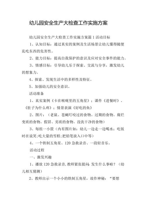 幼儿园安全生产大检查工作实施方案.docx