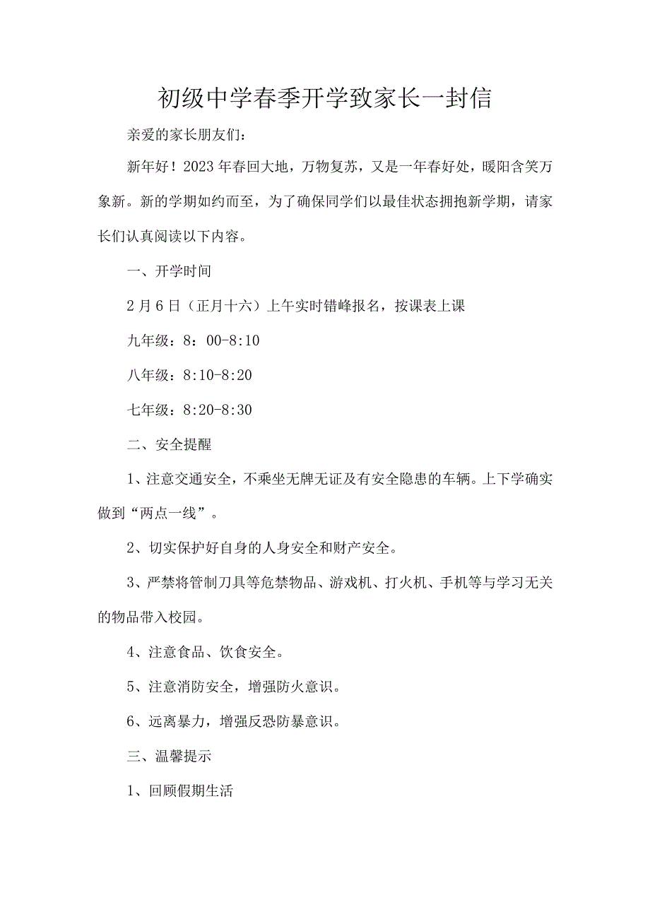 初级中学季开学致家长一封信.docx_第1页