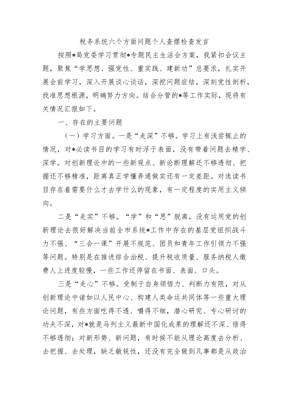 税务系统六个方面问题个人查摆检查发言.docx_第1页