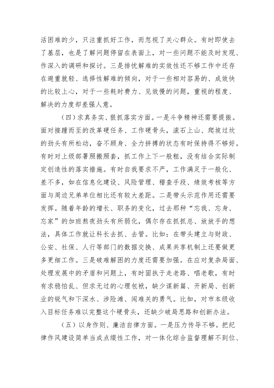 税务系统六个方面问题个人查摆检查发言.docx_第3页