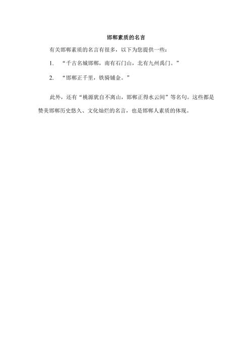 邯郸素质的名言.docx