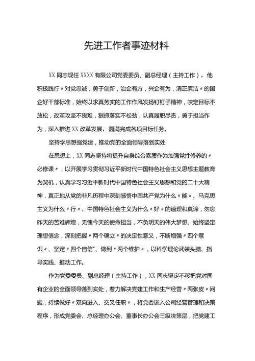先进工作者事迹材料.docx