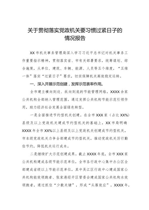 机关事务管理局2024年贯彻落实党政机关要习惯过紧日子的情况汇报.docx