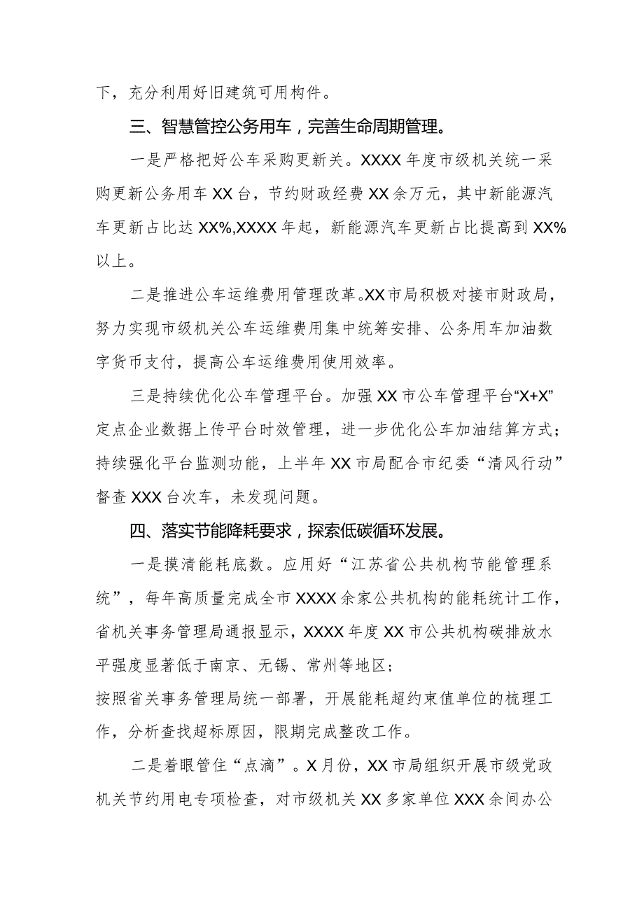 机关事务管理局2024年贯彻落实党政机关要习惯过紧日子的情况汇报.docx_第3页