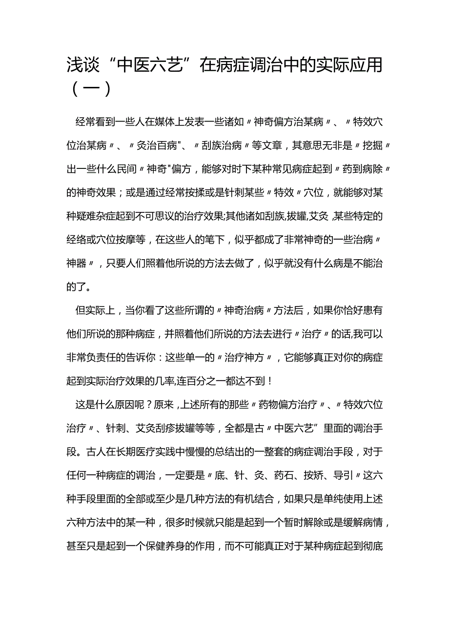 浅谈“中医六艺”在病症调治中的实际应用（一）.docx_第1页