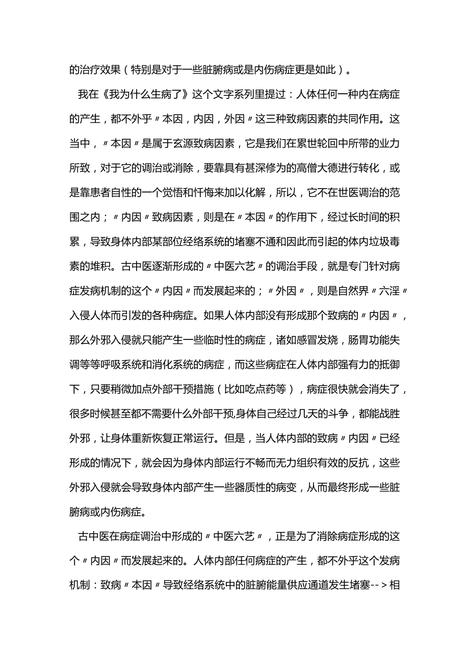 浅谈“中医六艺”在病症调治中的实际应用（一）.docx_第2页