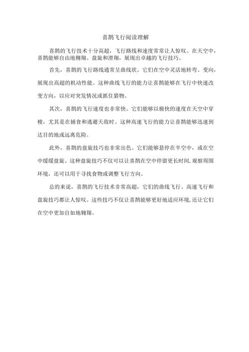 喜鹊飞行阅读理解.docx