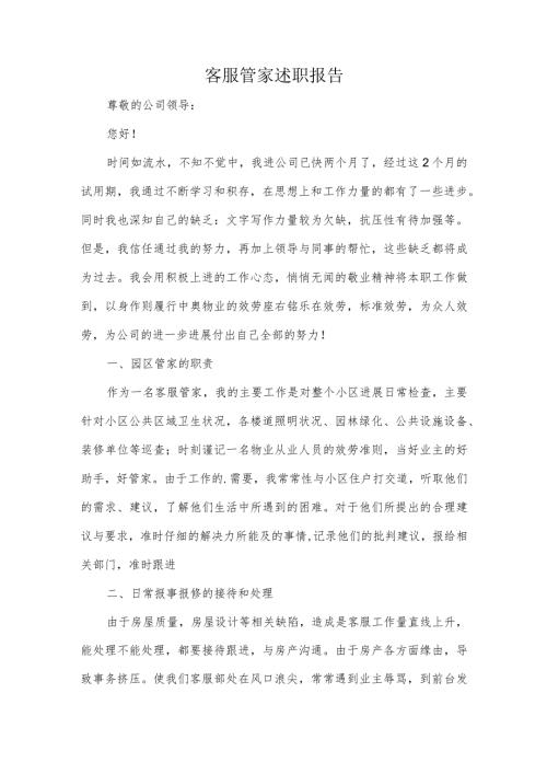客服管家述职报告.docx