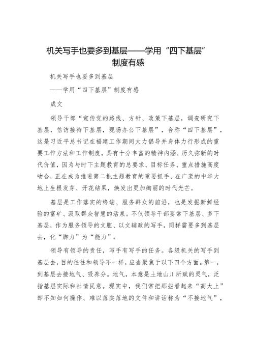 机关写手也要多到基层——学用“四下基层”制度有感.docx