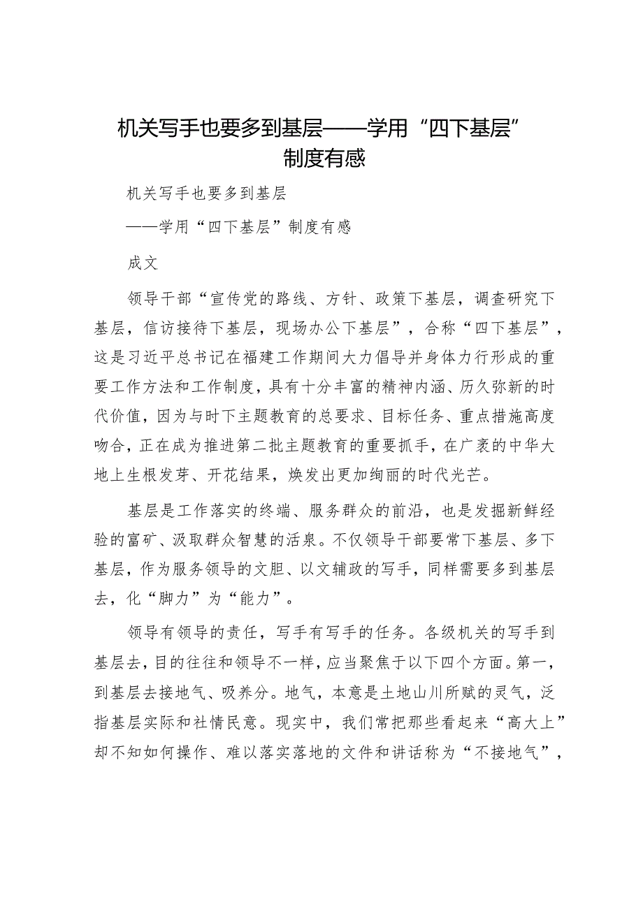 机关写手也要多到基层——学用“四下基层”制度有感.docx_第1页
