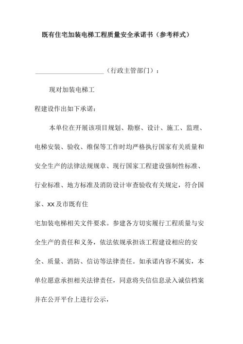 既有住宅加装电梯工程质量安全承诺书（参考样式）.docx