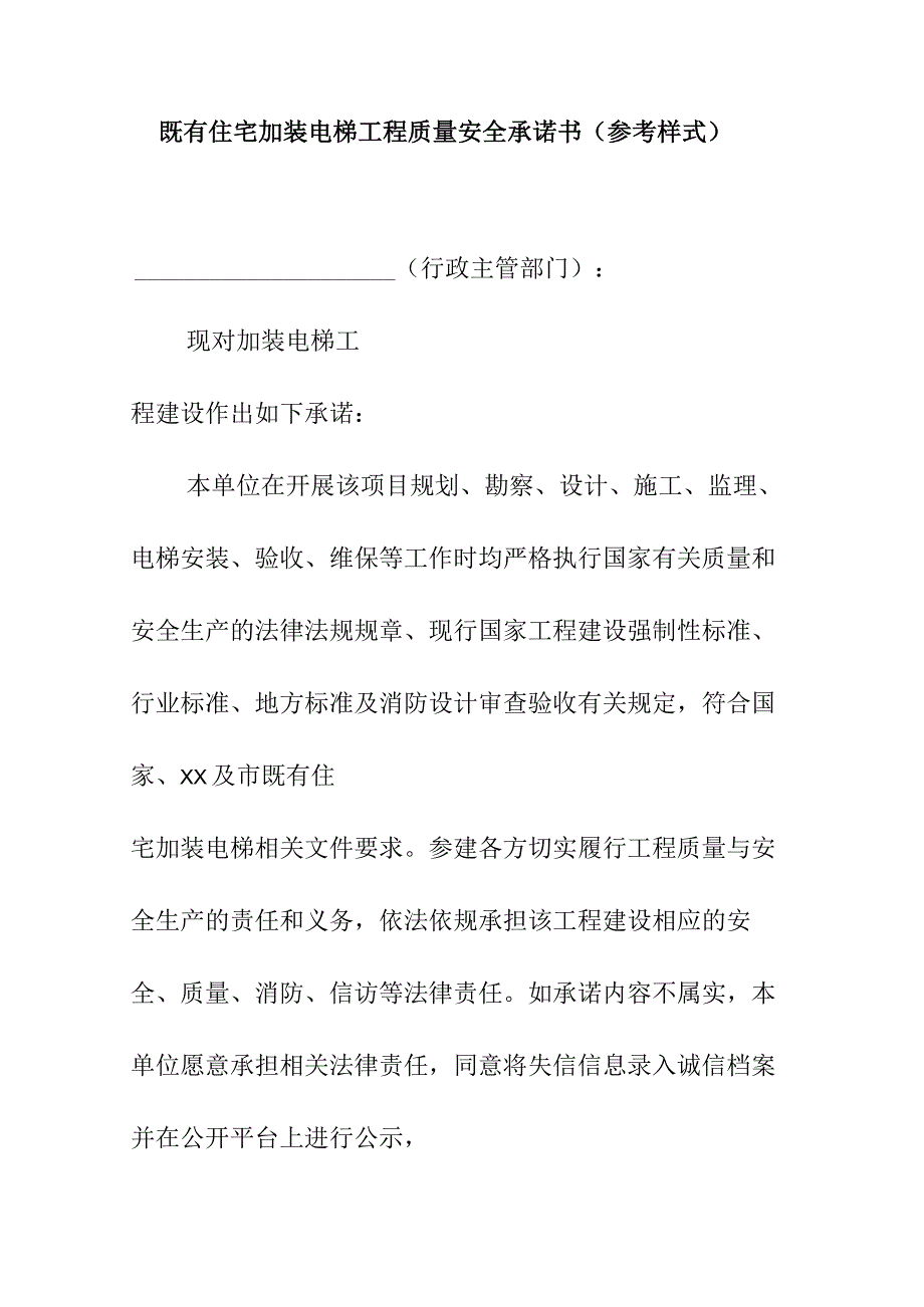 既有住宅加装电梯工程质量安全承诺书（参考样式）.docx_第1页