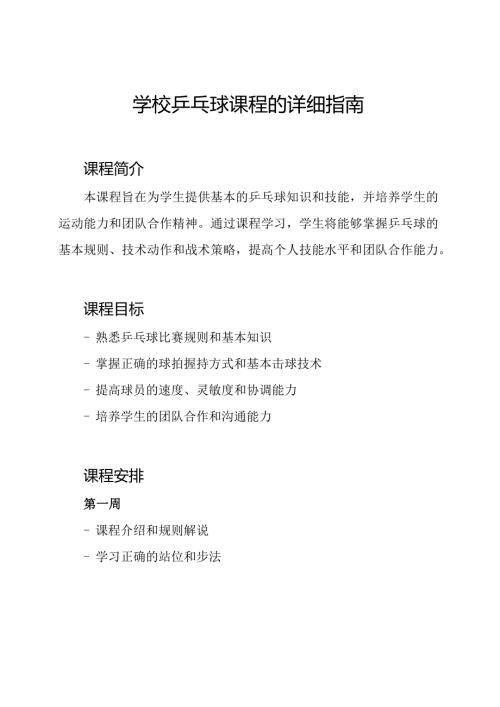 学校乒乓球课程的详细指南.docx