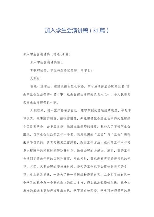 加入学生会演讲稿（31篇）.docx