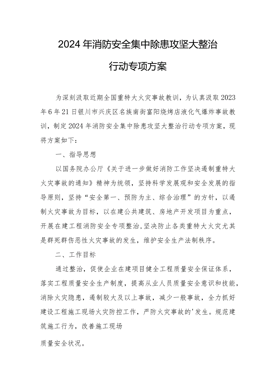 露天矿2024年消防安全集中除患攻坚大整治行动工作方案.docx_第1页