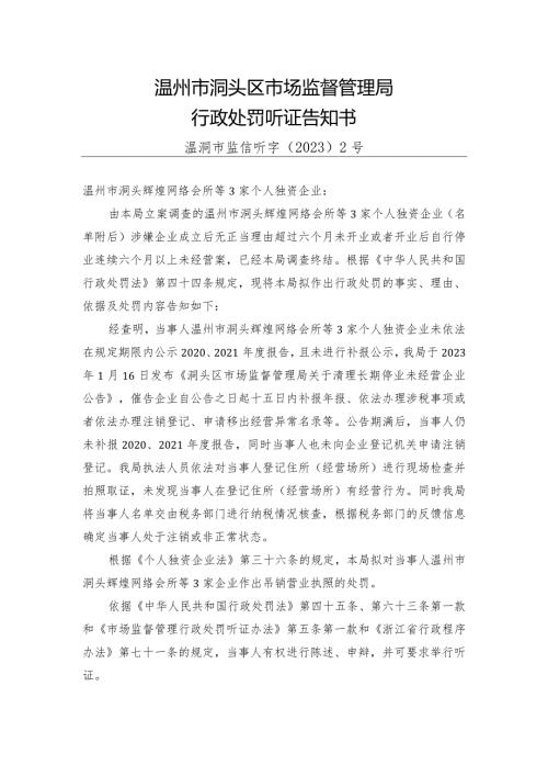 温州市洞头区市场监督管理局行政处罚听证告知书.docx