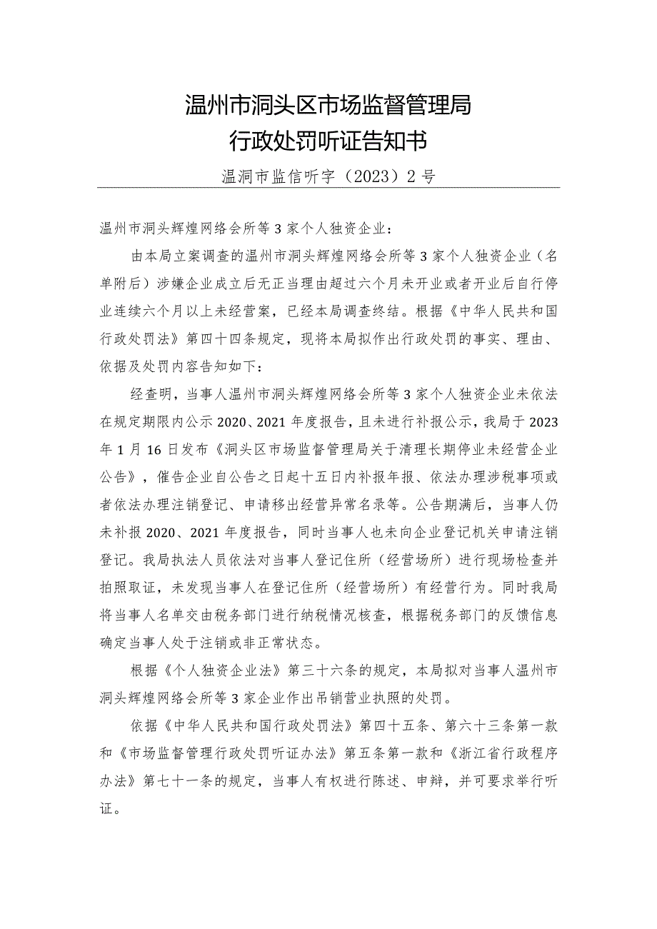温州市洞头区市场监督管理局行政处罚听证告知书.docx_第1页