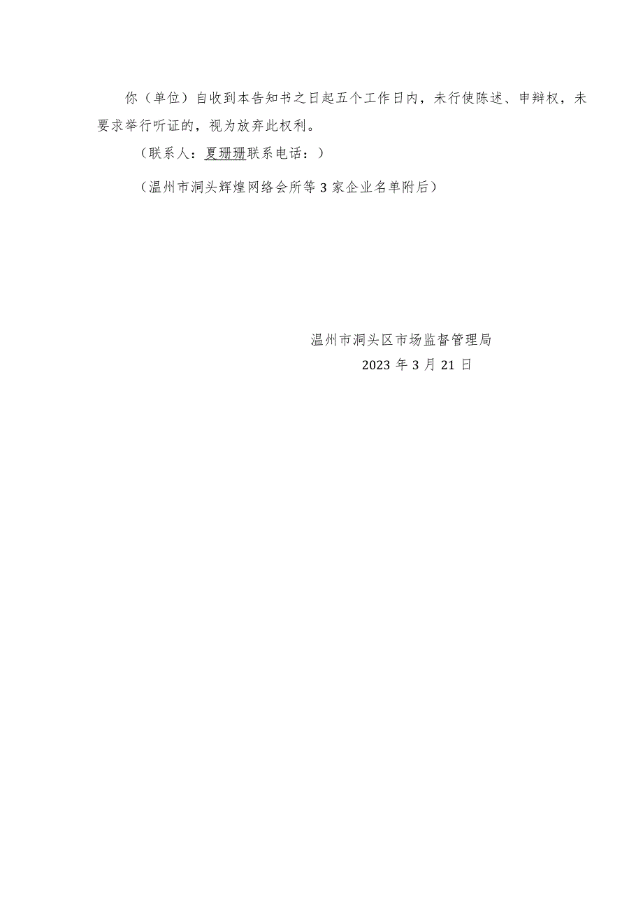 温州市洞头区市场监督管理局行政处罚听证告知书.docx_第2页