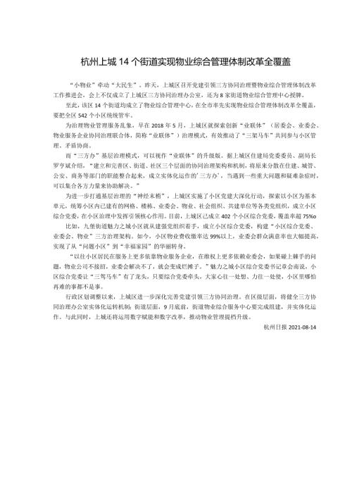 杭州上城14个街道实现物业综合管理体制改革全覆盖.docx