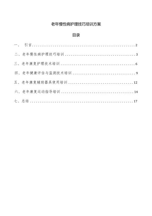 老年慢性病护理技巧培训方案.docx