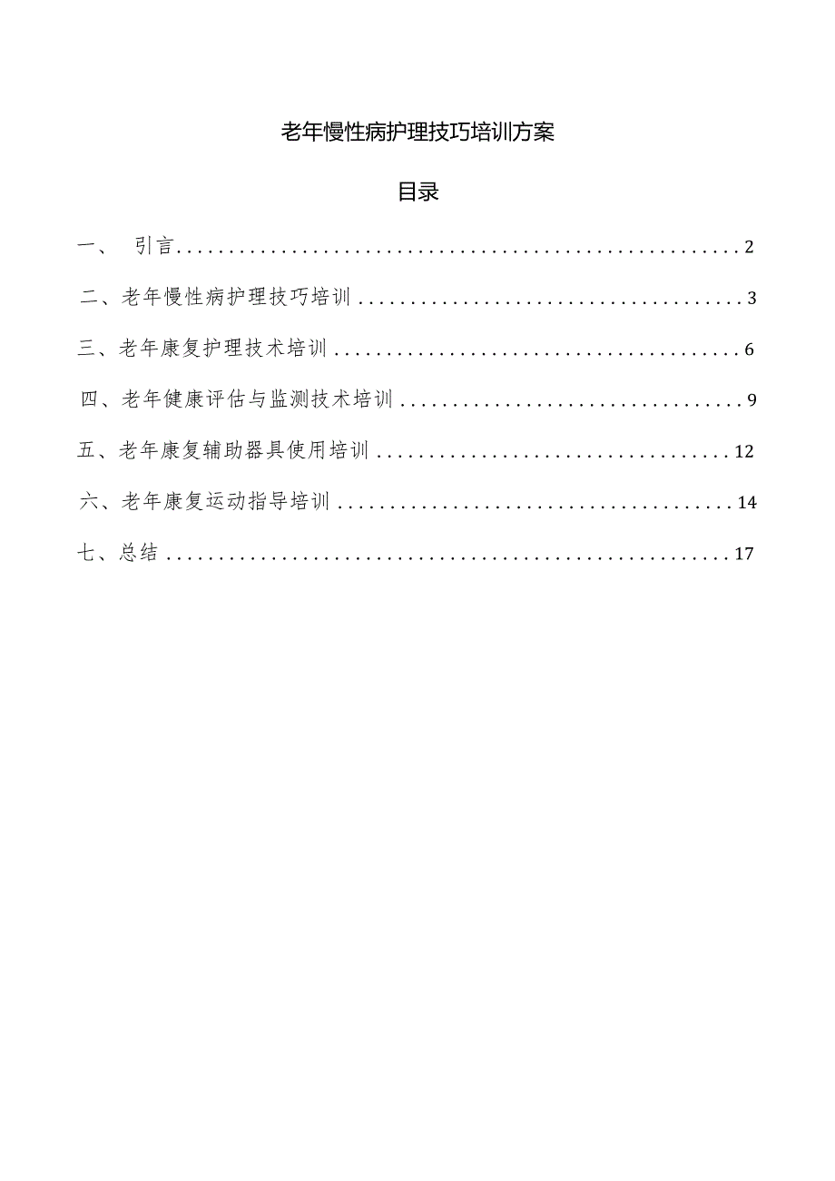 老年慢性病护理技巧培训方案.docx_第1页