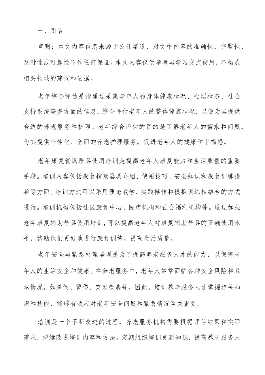 老年慢性病护理技巧培训方案.docx_第2页