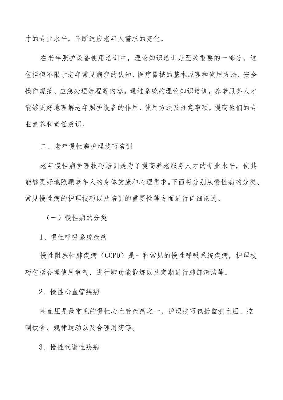老年慢性病护理技巧培训方案.docx_第3页