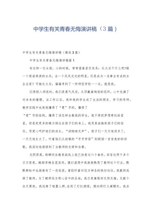 中学生有关青无悔演讲稿（3篇）.docx