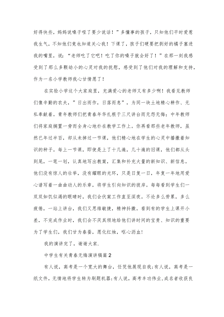 中学生有关青无悔演讲稿（3篇）.docx_第3页