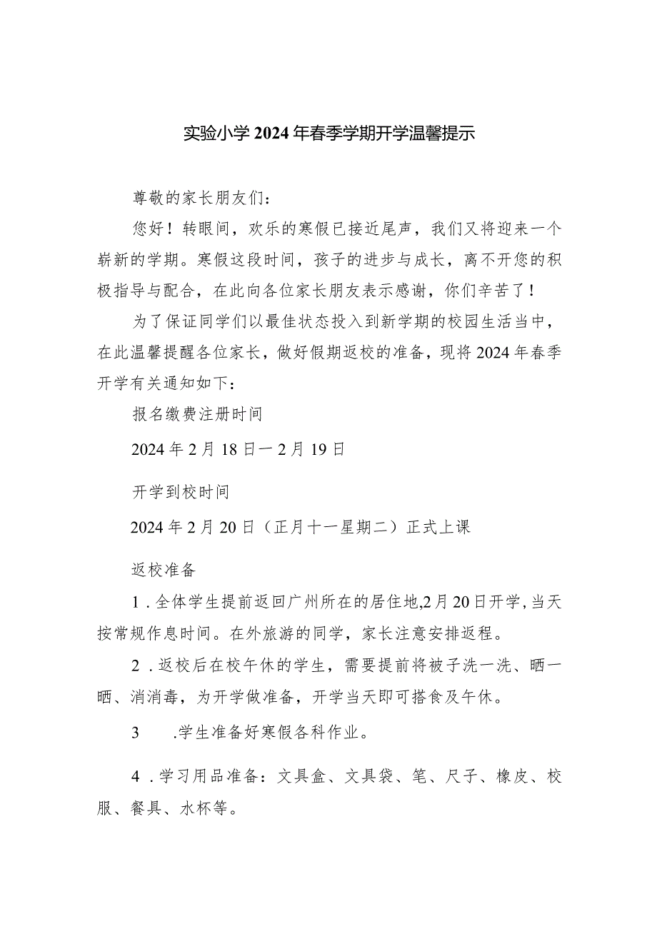 实验小学2024年季学期开学温馨提示.docx_第1页