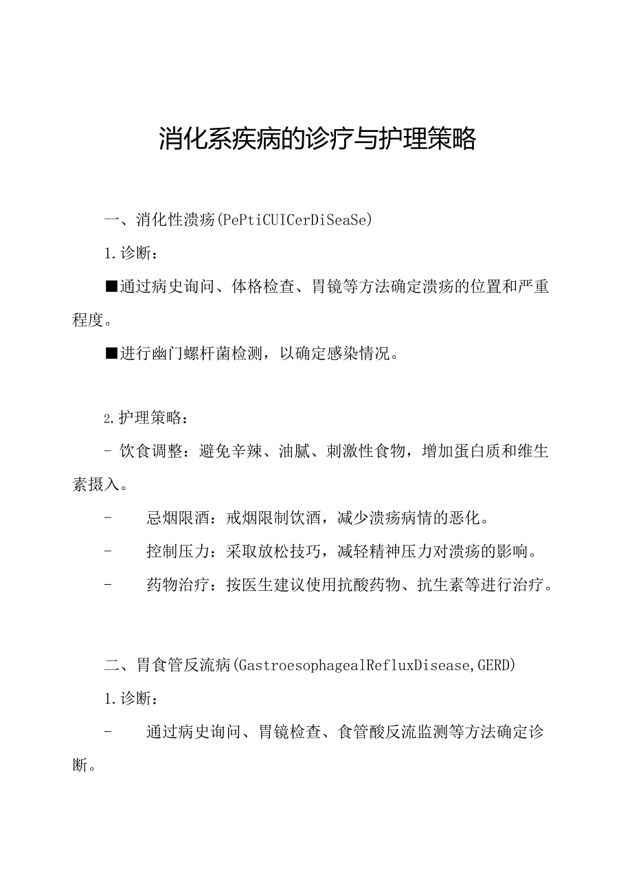 消化系疾病的诊疗与护理策略.docx_第1页