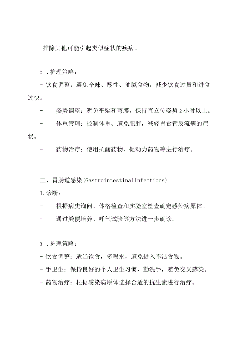 消化系疾病的诊疗与护理策略.docx_第2页