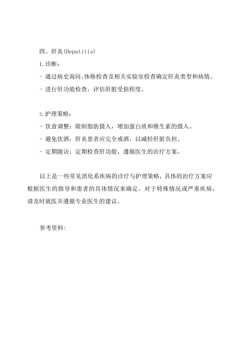 消化系疾病的诊疗与护理策略.docx_第3页