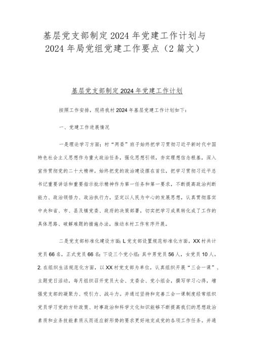 基层党支部制定2024年党建工作计划与2024年局党组党建工作要点（2篇文）.docx