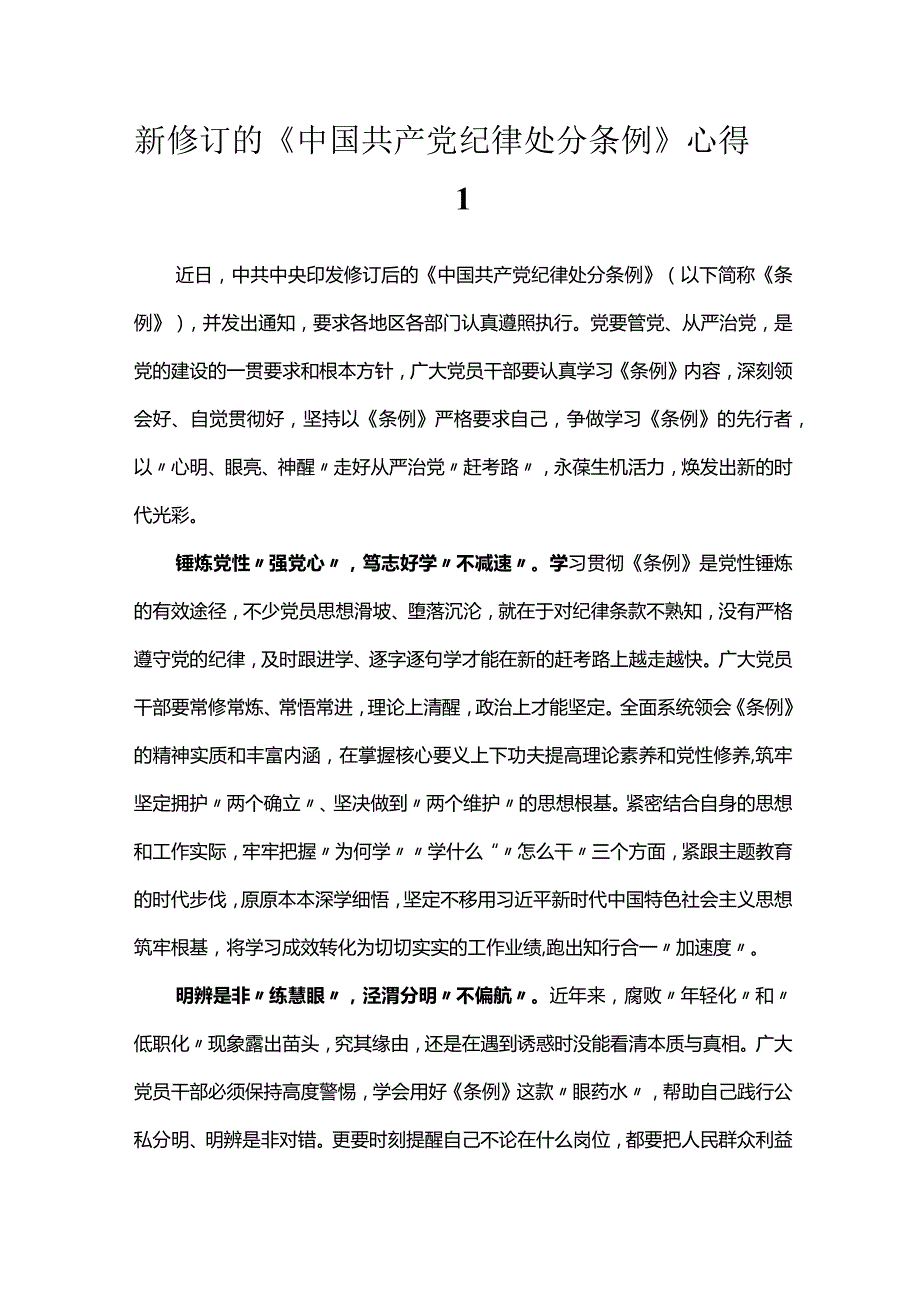新修订的《中国共产党纪律处分条例》心得.docx_第1页