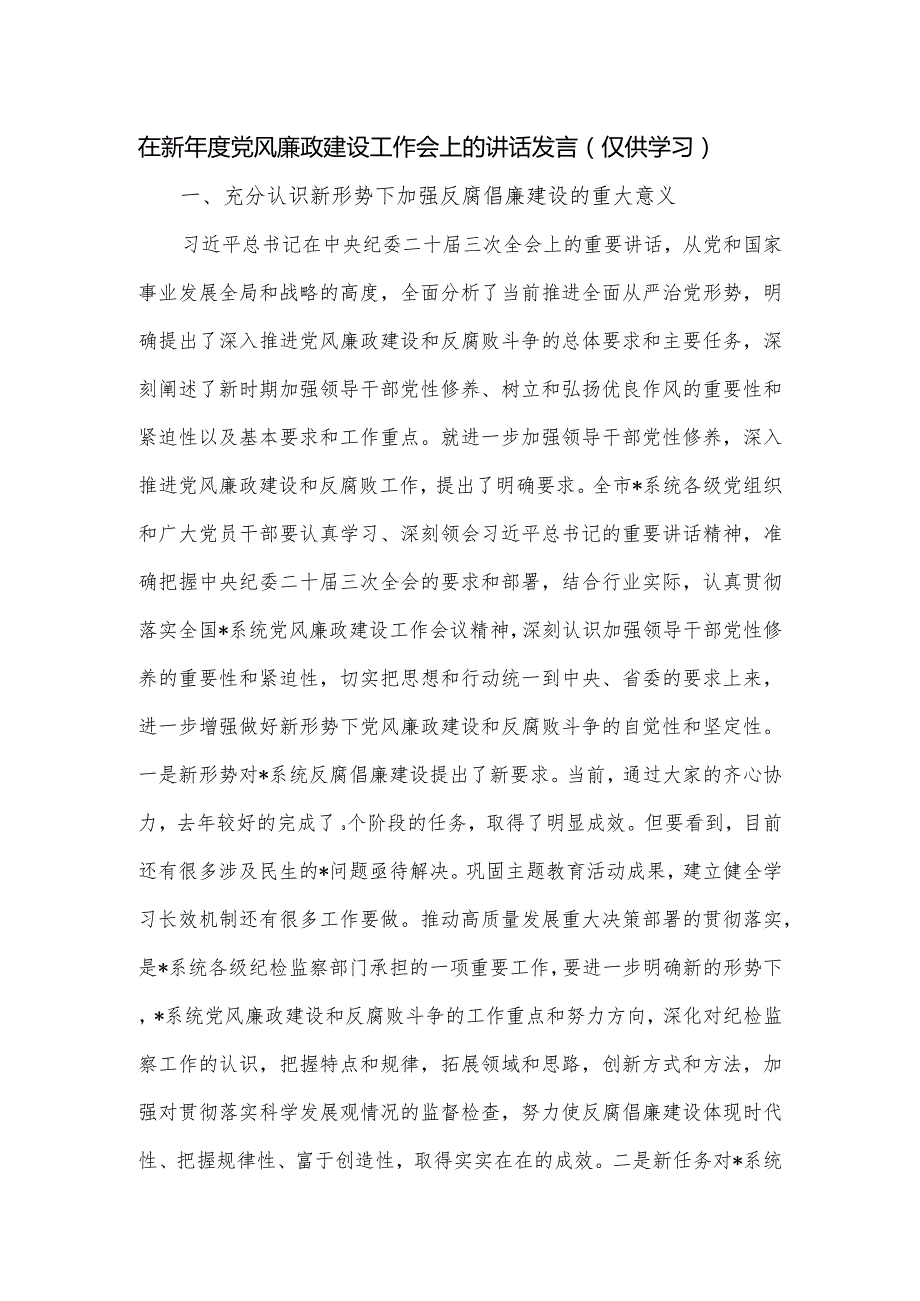 在新党风廉政建设工作会上的讲话发言.docx_第1页