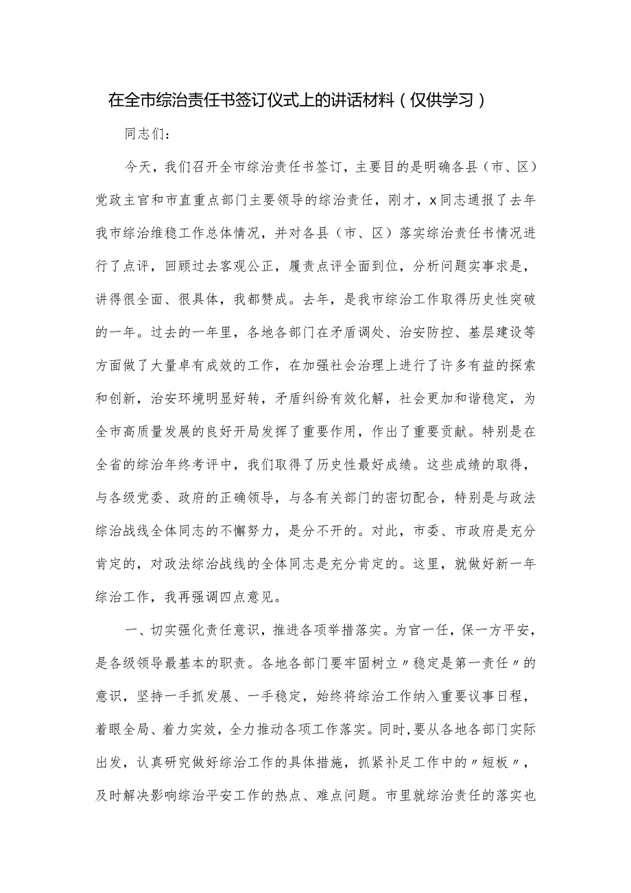 在全市综治责任书签订仪式上的讲话材料.docx_第1页