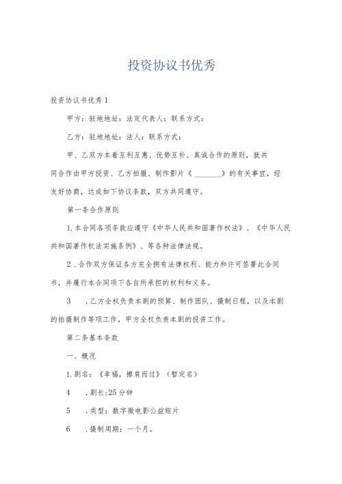 投资协议书优秀.docx