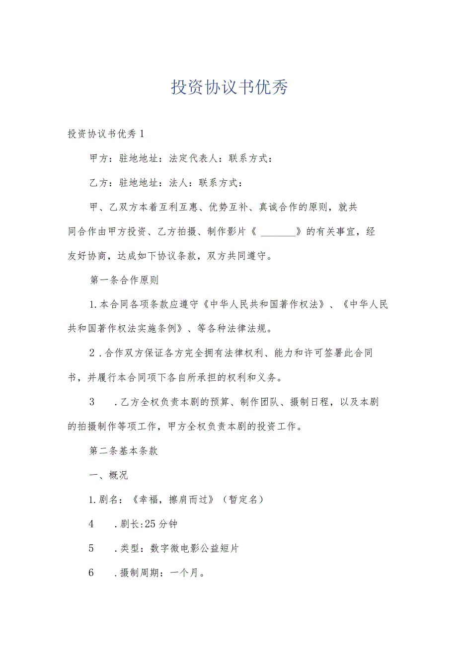 投资协议书优秀.docx_第1页