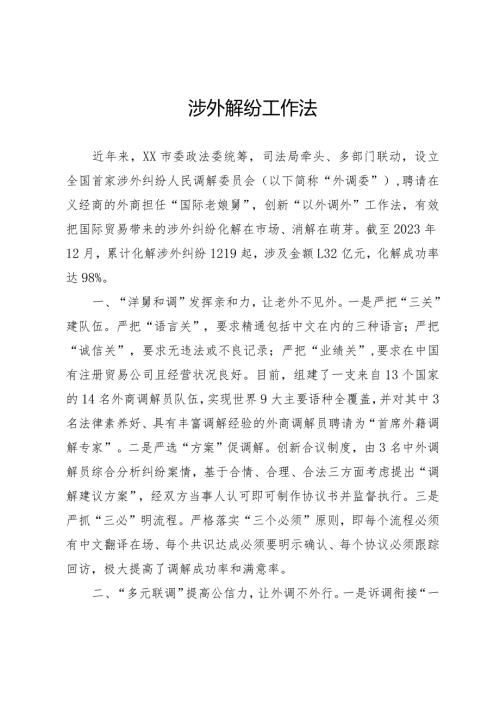 涉外解纷工作法.docx