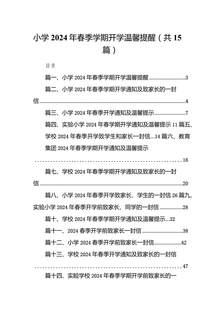 小学2024年季学期开学温馨提醒15篇（最新版）.docx_第1页