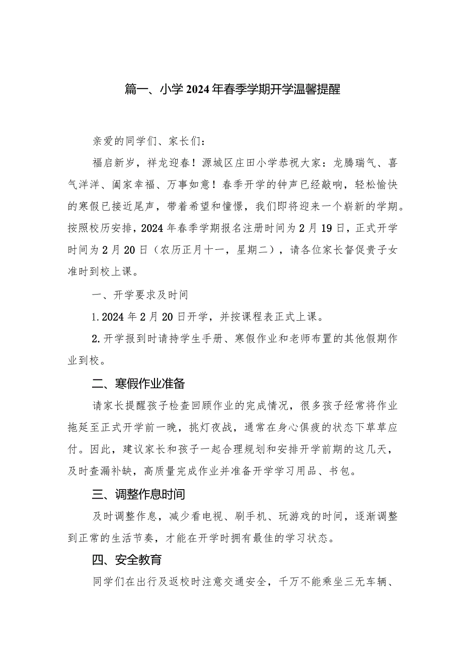 小学2024年季学期开学温馨提醒15篇（最新版）.docx_第3页