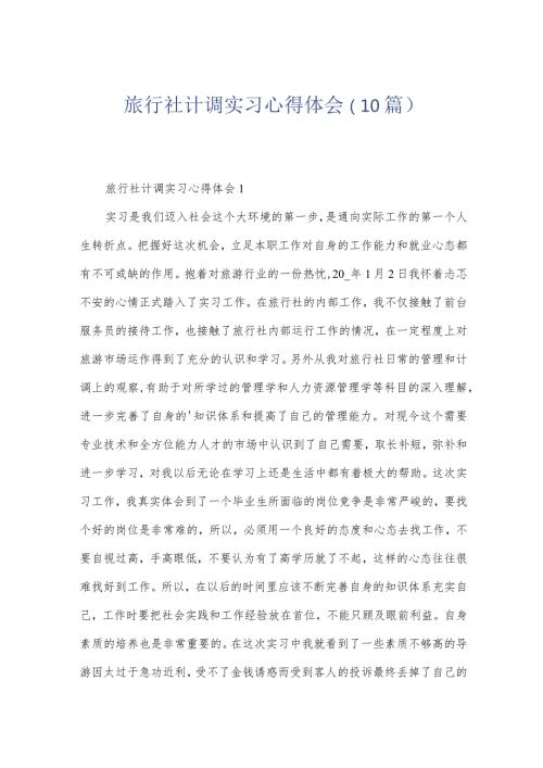 旅行社计调实习心得体会（10篇）.docx