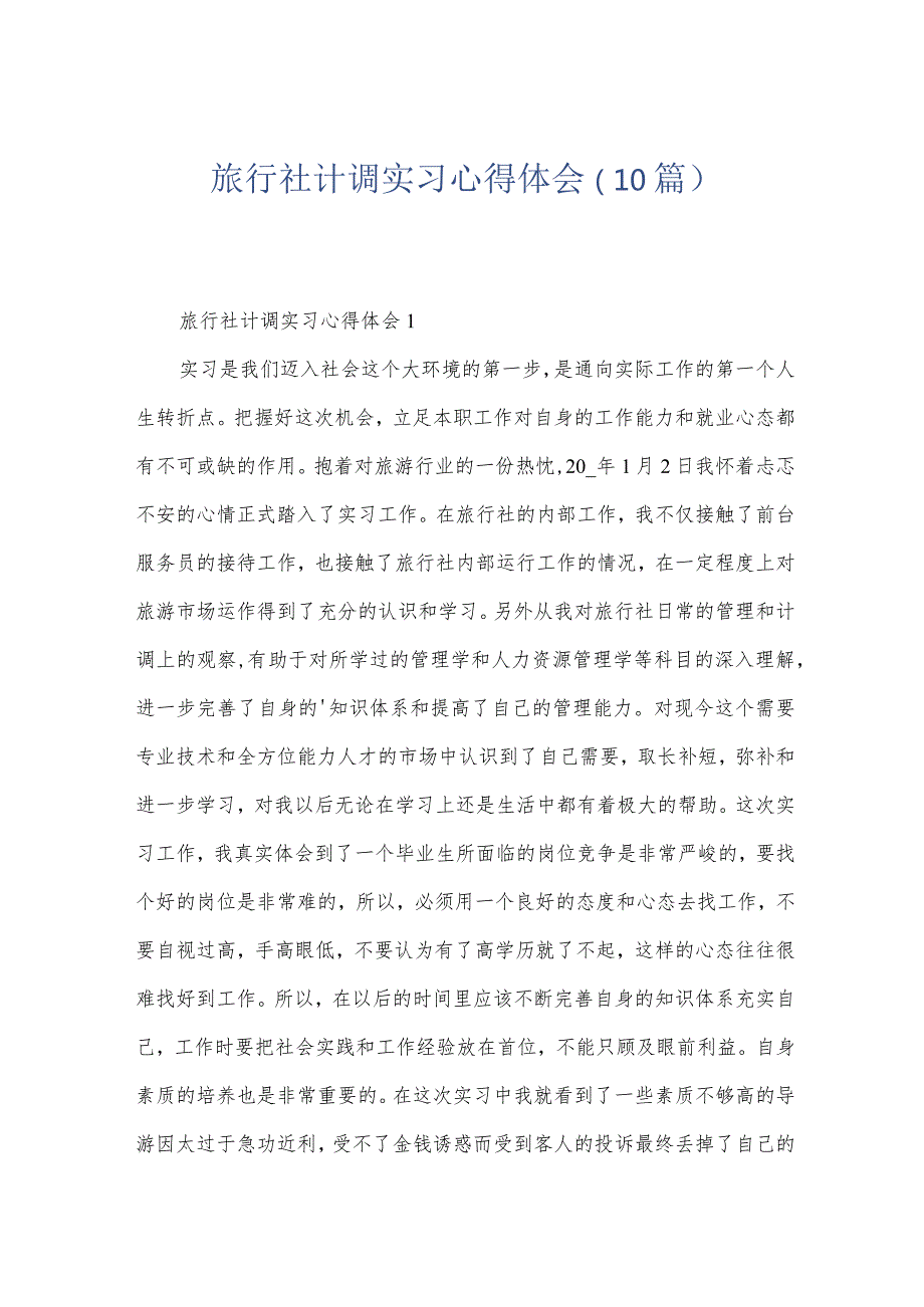 旅行社计调实习心得体会（10篇）.docx_第1页