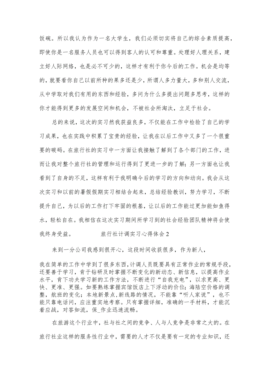旅行社计调实习心得体会（10篇）.docx_第2页
