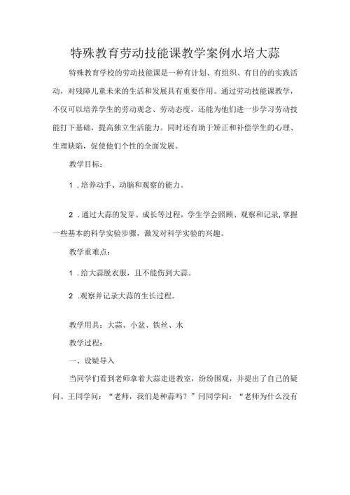特殊教育劳动技能课教学案例水培大蒜.docx