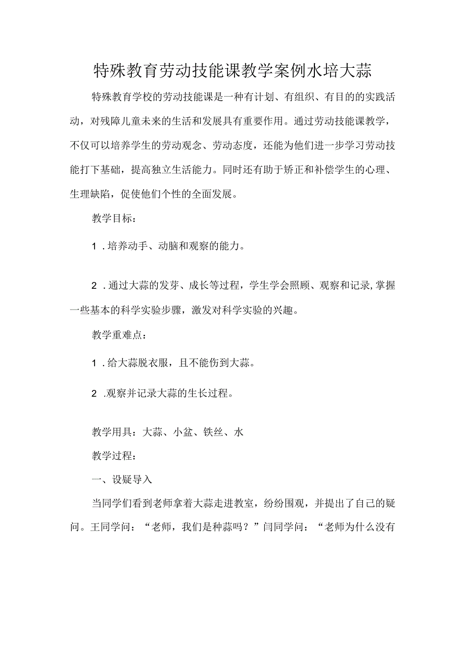 特殊教育劳动技能课教学案例水培大蒜.docx_第1页