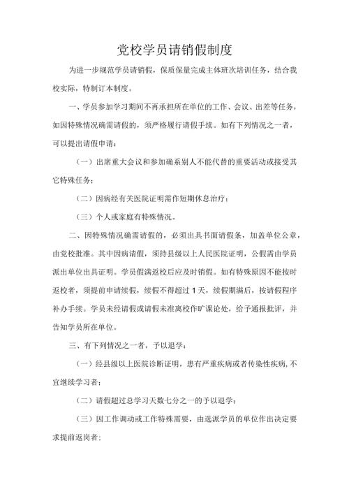 党校学员请销假制度.docx