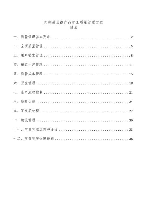 肉制品及副产品加工质量管理方案.docx